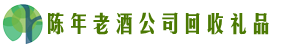 青阳县聚财回收烟酒店